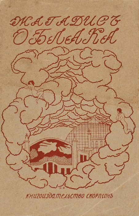 [Первая книга прозы] Жагадис [Бачинский, А.И.] Облака. Поэма. М.: Книгоиздательство «Скорпион», 1905.