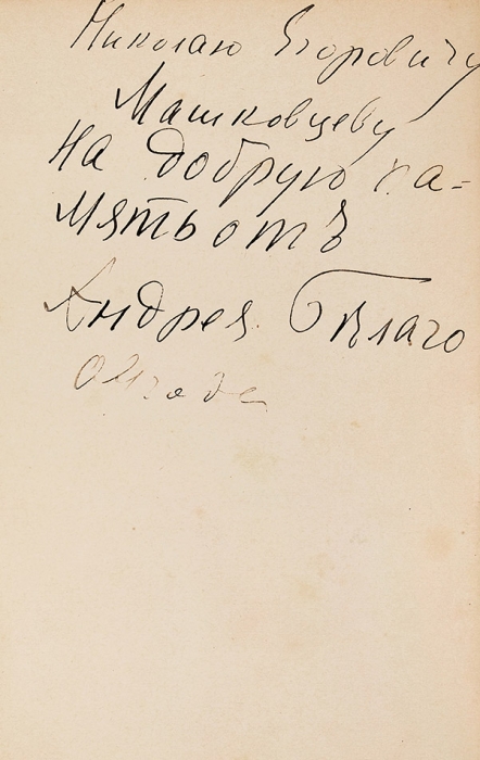 [С автографом, в Петцмане] Белый, А. Урна. Стихотворения. М.: Гриф, 1909.
