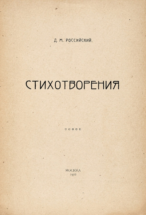 Российский, Д.М. Стихотворения. М., 1922.