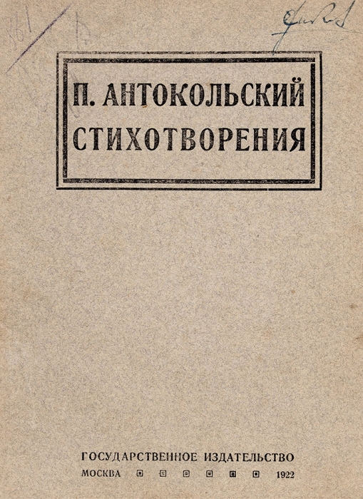 [Первая книга поэта] Антокольский, П. Стихотворения. М.: ГИЗ, 1922.