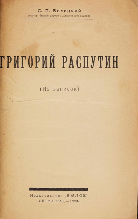 [Организатор убийства] Белецкий, С. Григорий Распутин. (Из записок). Пг.: Былое, 1923.