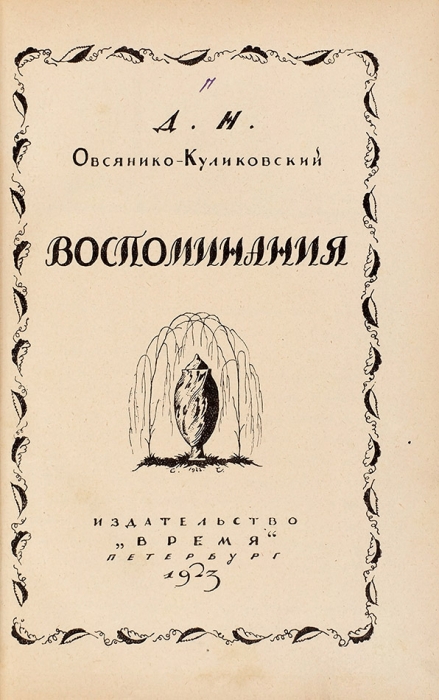 Овсянико-Куликовский, Д. Воспоминания / худ. С. Чехонин. Пб.: Время, 1923.