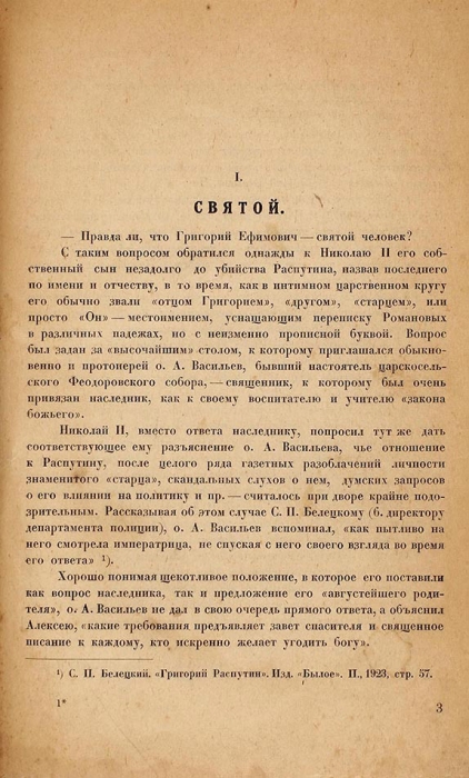 Евреинов, Г. Тайна Распутина. Л.: Былое, 1924.