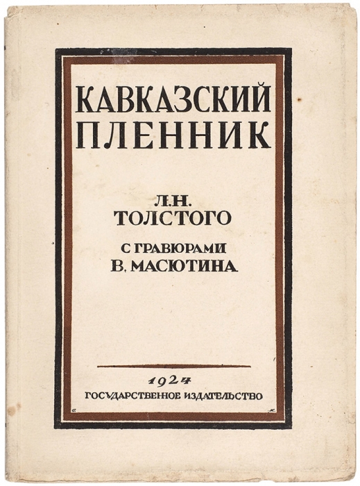 Толстой, Л. Кавказский пленник / гравюры В. Масютина. М.: ГИЗ, 1924.