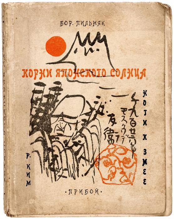 Корни японского солнца / Бор. Пильняк. Ноги к змее / Р. Ким. Л.: Прибой, [1927].