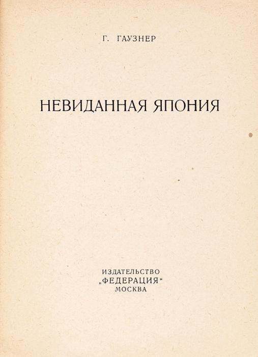 Гаузнер, Г. Невиданная Япония / [обл. И.Ф. Рерберга]. М.: Федерация, 1929.