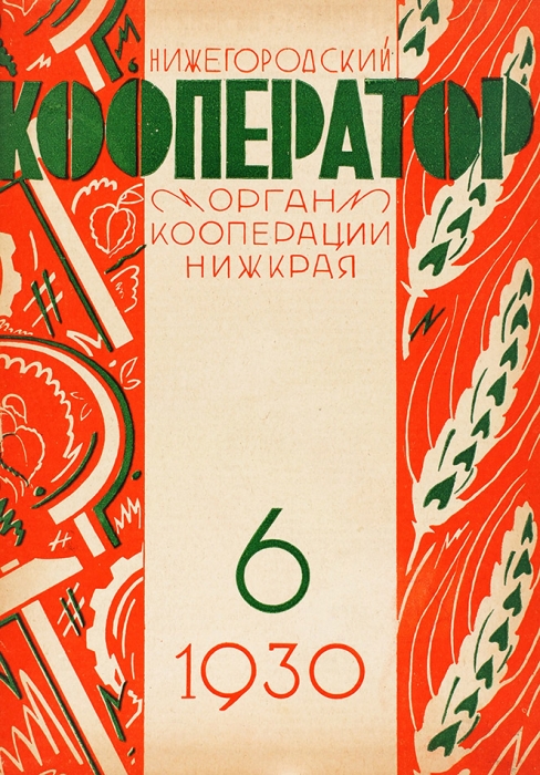[Вместо креста — радиомачта!] Нижегородский кооператор. № 1-11 за 1930 год. Нижний Новогород, 1930.