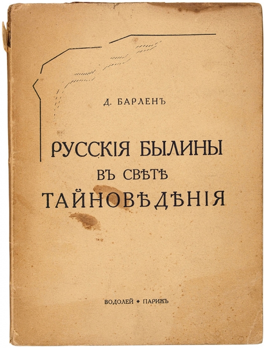 Барлен, Д. [автограф] Русские былины в свете тайноведения. Париж: Водолей, 1932.