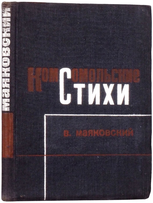 Маяковский, В. Комсомольские стихи. М.: Молодая гвардия, 1933.
