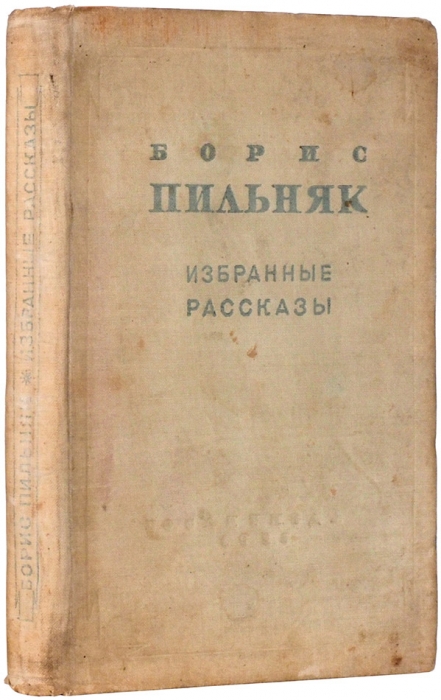 Пильняк, Б. [автограф] Избранные рассказы. М.: ГИХЛ, 1935.
