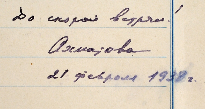 Письмо Анны Ахматовой, адресованное Осипу Эмильевичу Мандельштаму. Дат. 21 февраля 1938 г.