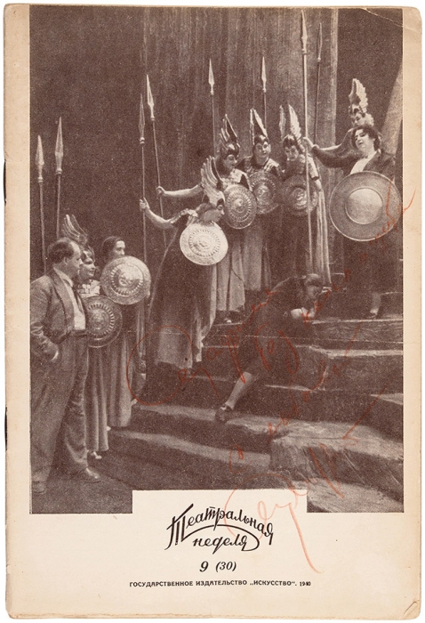 Автограф С. Эйзенштейна на издании: Театральная неделя. № 9 (30). М.: Искусство, 1940.