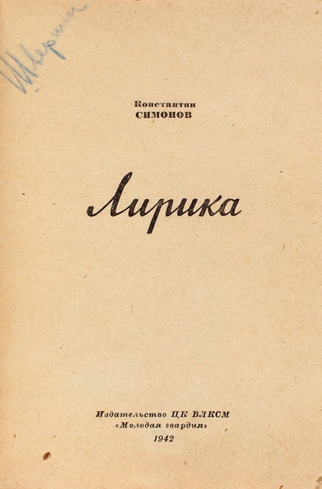 [С подписью Н. Шверника] Симонов, К. Лирика. М.: Молодая гвардия, 1942.