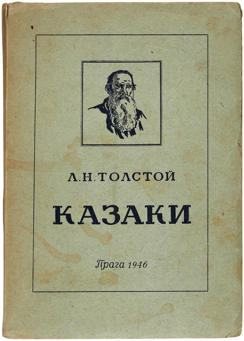 Толстой, Л. Казаки. Кавказская повесть 1852 года. Прага: Хутор, 1946.