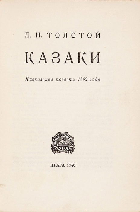Толстой, Л. Казаки. Кавказская повесть 1852 года. Прага: Хутор, 1946.