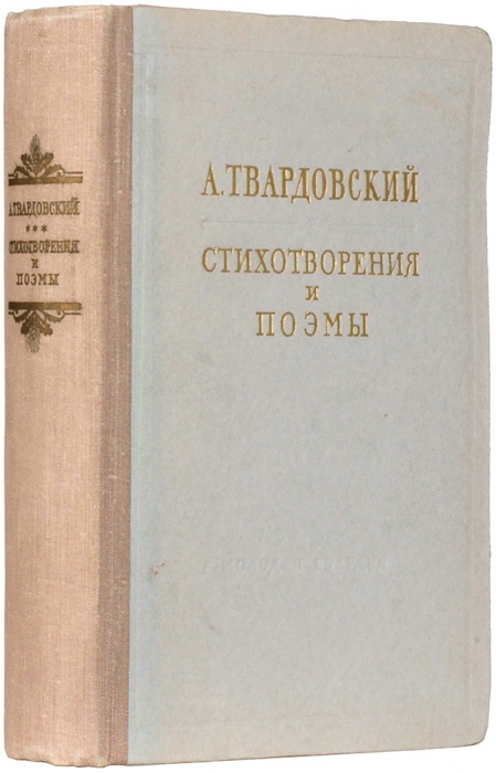 Твардовский, А. [автограф] Стихотворения и поэмы. М.: Молодая гвардия, 1954.