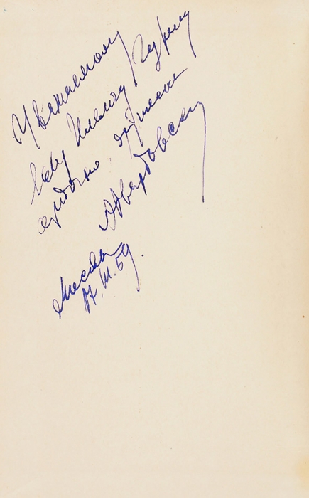 Твардовский, А. [автограф] Стихотворения и поэмы. М.: Молодая гвардия, 1954.