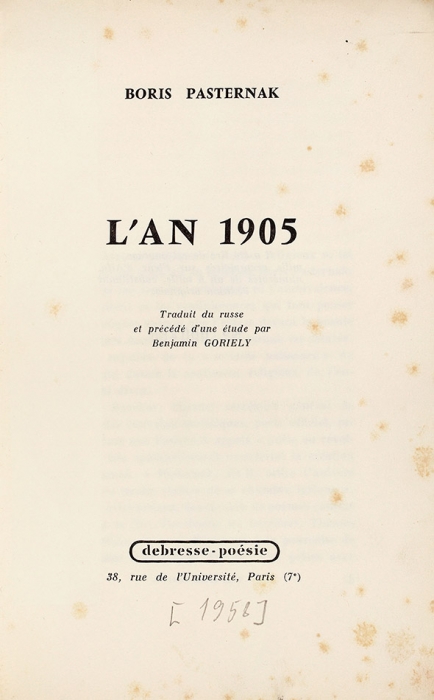 [Тираж 500 экз.] Пастернак, Б. 1905 год. [Pasternak, B. L’an 1905. На фр. яз.] Париж: Debresse-poesie, 1958.