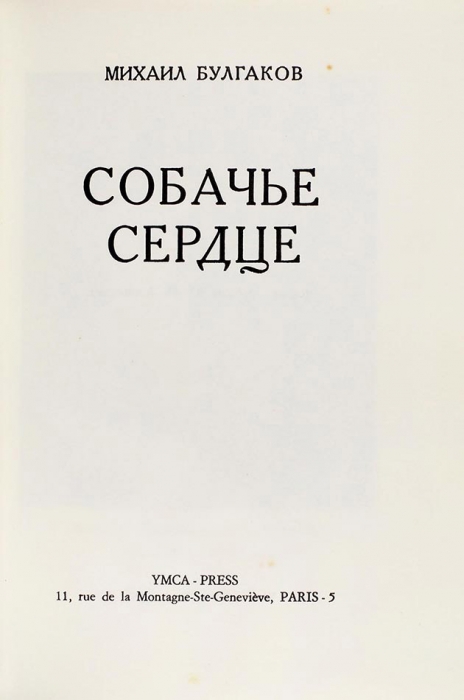 [Первое отдельное издание] Булгаков, М. Собачье сердце / обл. Ю. Анненкова. Париж: Ymca-Press, 1969.