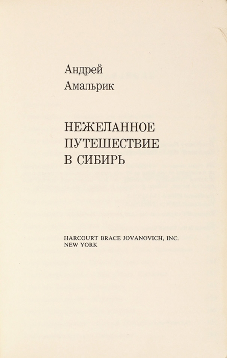 [Все началось с картин Зверева] Амальрик, А. Нежеланное путешествие в Сибирь. Нью-Йорк, 1970.