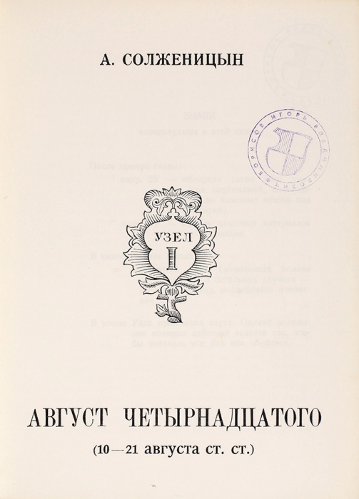 [Первое издание] Солженицын, А. Август четырнадцатого. Париж: Ymca-Press, 1971.