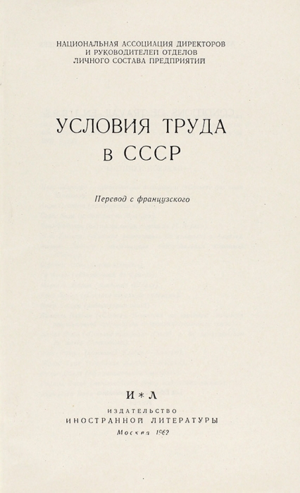 [Издано только для членов ЦК и Спецхрана] Условия труда в СССР. М.: Иностранная литература, 1962.