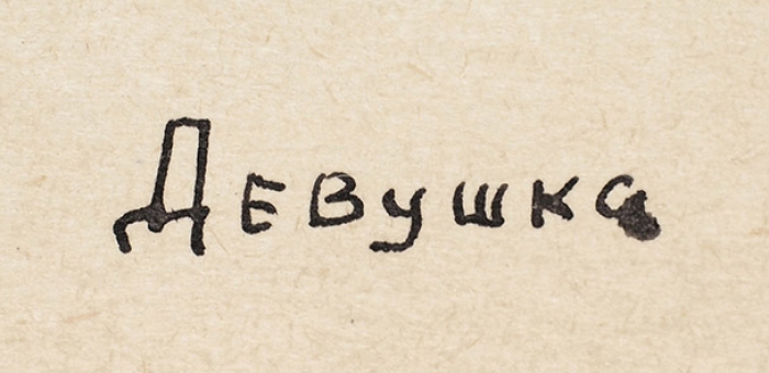 Кропивницкий Евгений Леонидович (1893–1979) «Девушка». 1958. Бумага, тушь, перо, кисть, 38,3x28 см.