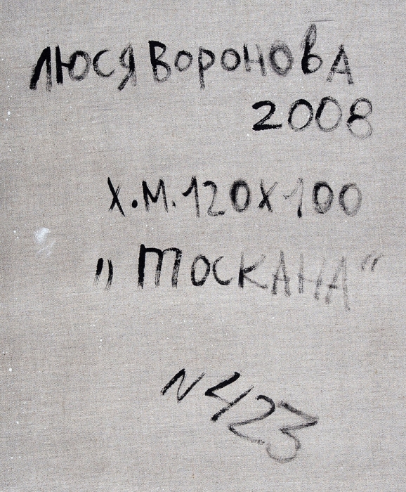 Воронова Люся (Людмила Владимировна) (род. 1953) «Тоскана». 2008. Холст, масло, 120x100 см.