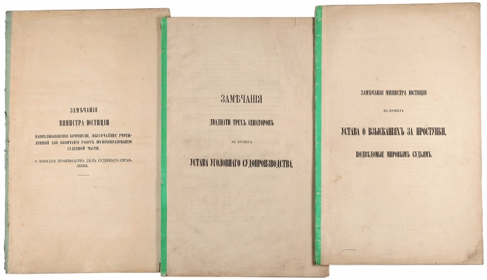 Судебные замечания. Лот из трех книг. СПб.,1863-1865.