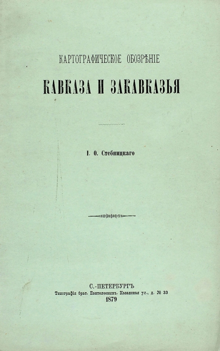 Стебницкий, И. Картографическое обозрение Кавказа и Закавказья. СПб., 1879.