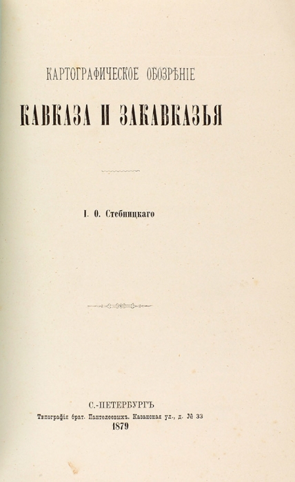Стебницкий, И. Картографическое обозрение Кавказа и Закавказья. СПб., 1879.