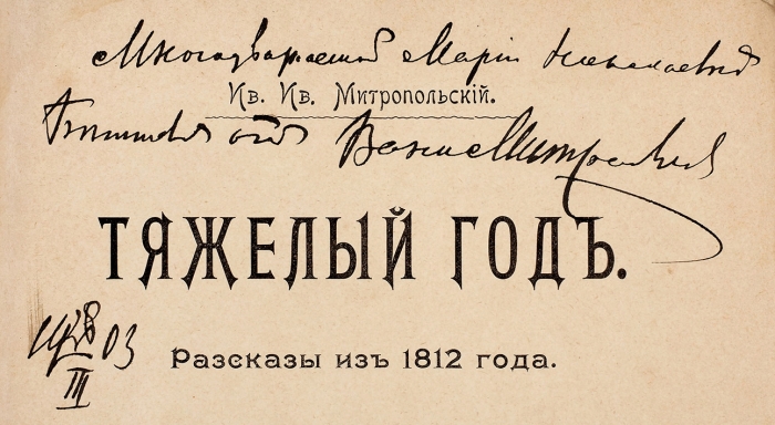 [Один из первых автографов] Митропольский, И. [автограф] Тяжелый год. Рассказы из 1812 года. С рисунками. М.: М. В. Клюкин, 1903.