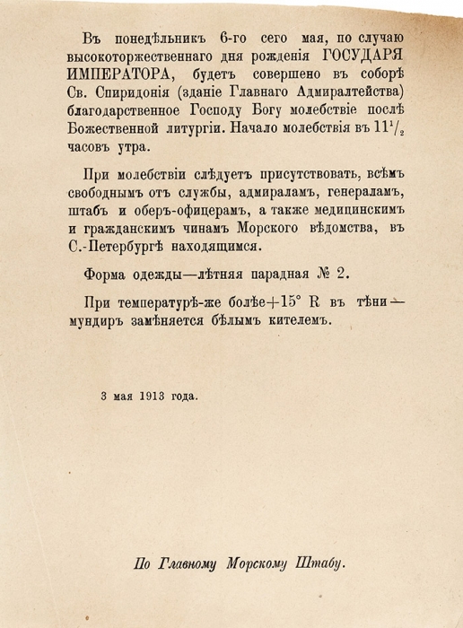[Форма одежды — парадная] Лот из трех повелений. [СПб.], 1903-1913.