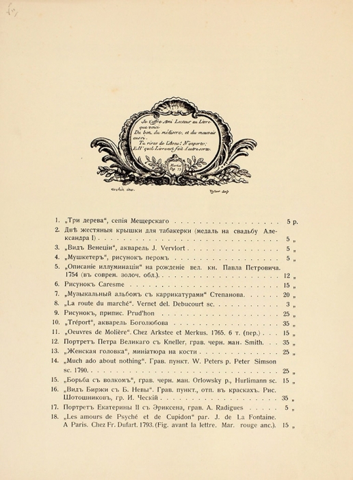 Лот из трех предметов, связанных с именем Великой княгини Марии Павловны. [СПб.]: Тип. «Сириус», 1912.