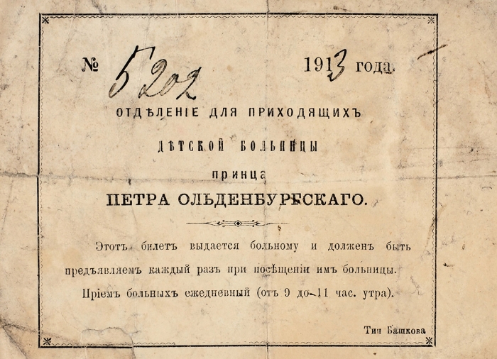 Билет № 5202 для посещения отделения для приходящих детской больницы принца Петра Ольденбургского. [СПб.]: Тип. Башкова, 1913.