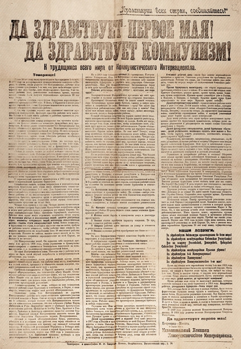 Да здравствует Первое мая! Да здравствует коммунизм! Газета-листовка. М., 1919.