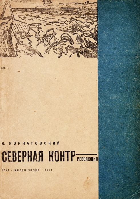 Корнатовский, Н. Северная контрреволюция. 2-е изд. М.: Молодая гвардия, 1930.