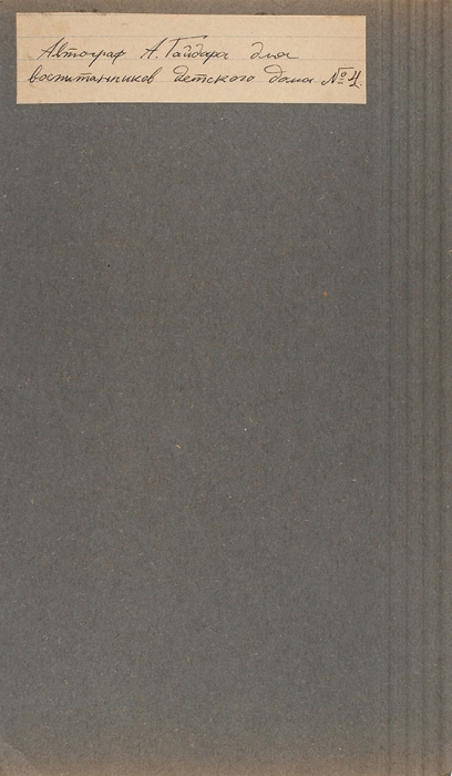 [Сколько Тимуров идет погляди, Гайдар шагает впереди] Гайдар, А. [развернутый автограф на фотографии для воспитанников детского дома № 4]. [Клин], 1938.