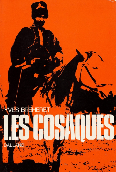 Бреер, И. Казаки. [Les cosaques. На фр. яз.]. Париж: Издательство «Balland», 1972.