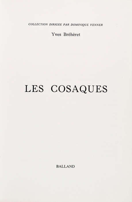 Бреер, И. Казаки. [Les cosaques. На фр. яз.]. Париж: Издательство «Balland», 1972.