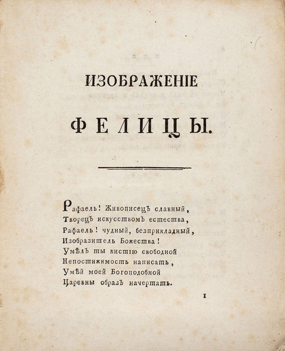 Державин, Г. Изображение Фелицы. [СПб.: Тип. Горного училища, 1789].