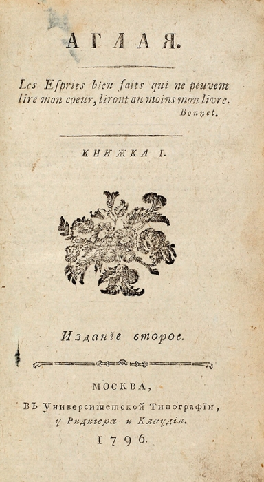 [Прижизненный Карамзин] Аглая. 2-е изд. В 2 кн. Кн. 1-2. М.: В Университетской тип., у Ридигера и Клаудия, 1796.