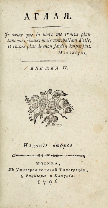 [Прижизненный Карамзин] Аглая. 2-е изд. В 2 кн. Кн. 1-2. М.: В Университетской тип., у Ридигера и Клаудия, 1796.