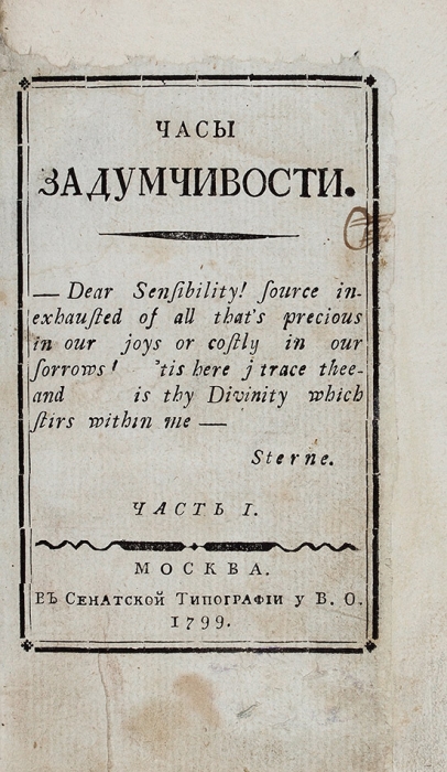 Галинковский, Я. Часы задумчивости. В 2 ч. Ч. 1-2. М.: В Сенатской тип. у В.О., 1799.