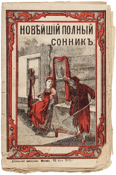 Полнейший сонник или Как вставать так сны разбирать. М.: Изд. Е.И. Абрамовой, 1893.