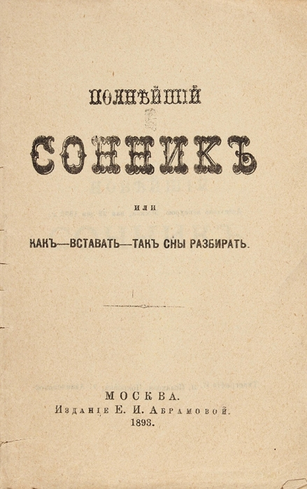 Полнейший сонник или Как вставать так сны разбирать. М.: Изд. Е.И. Абрамовой, 1893.