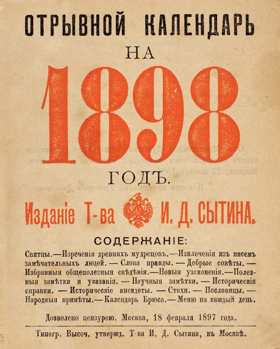 Отрывной календарь на 1898 год. М.: Издание т-ва И.Д. Сытина, 1897.