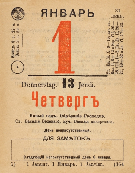 Отрывной календарь на 1898 год. М.: Издание т-ва И.Д. Сытина, 1897.