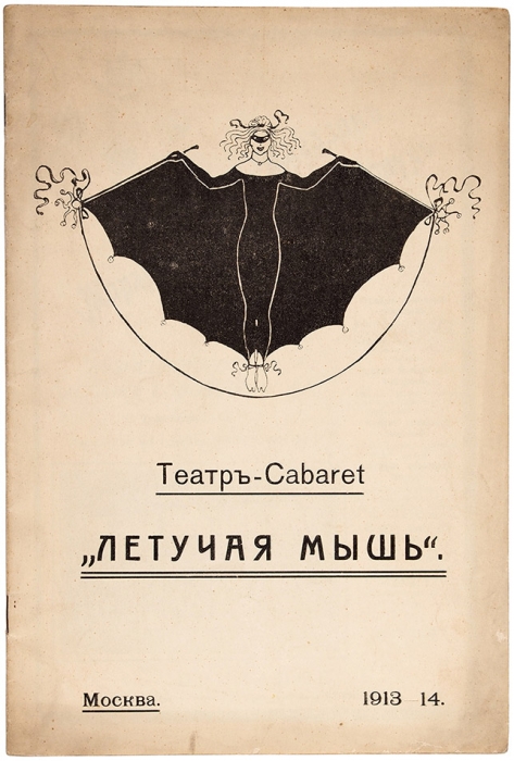 Театр-Cabaret «Летучая мышь». Москва. 1913-1914. [Программа выступлений на октябрь]. [М.: Тип. Имп. театров; Скоропеч. А.А. Левенсон, 1913].