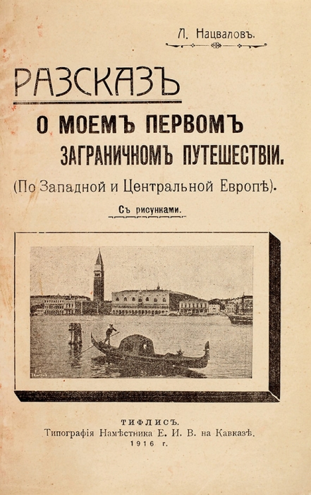 [Конволют из двух книг] Нацвалов, Л.Г. Рассказы о путешествиях. Тифлис, 1913, 1916.